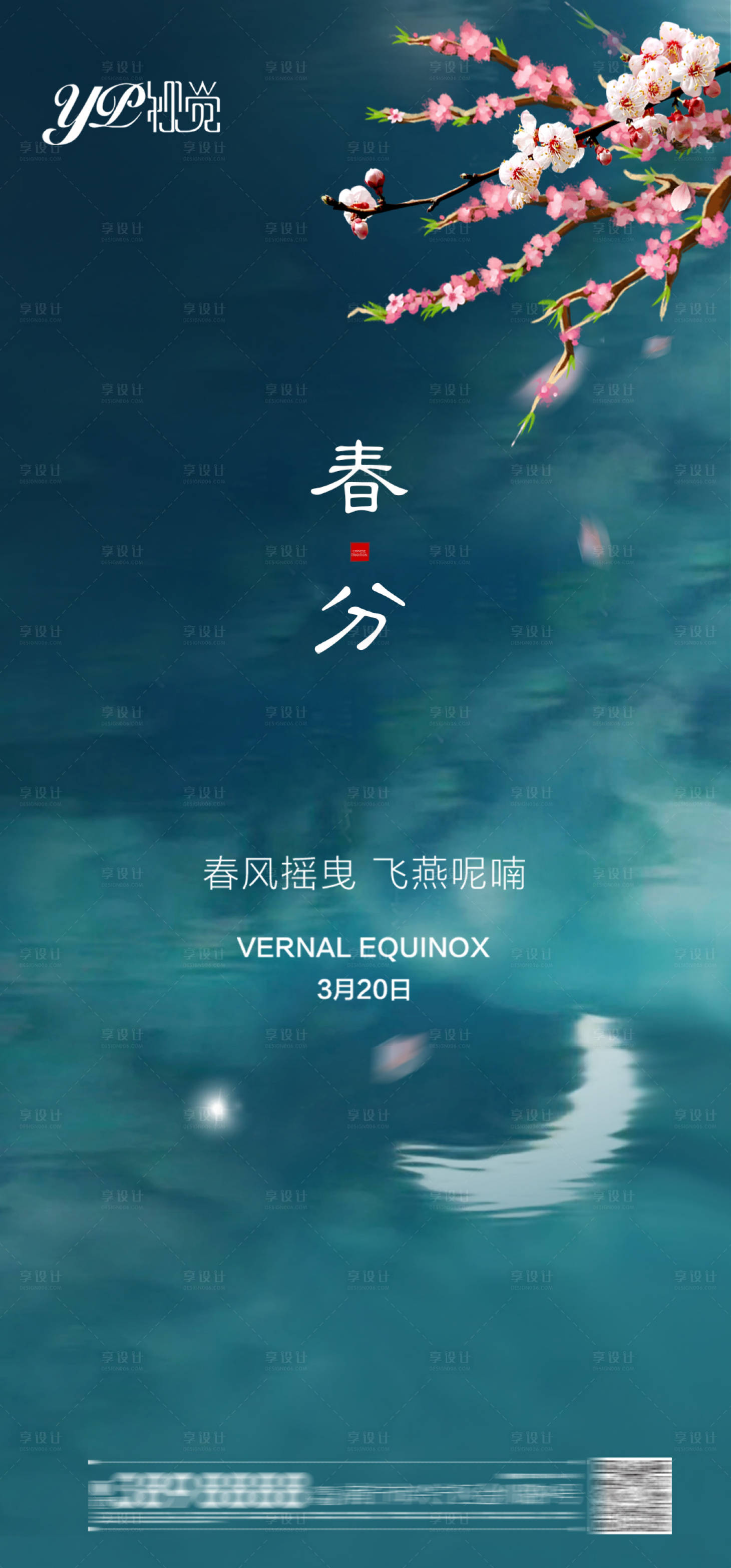 源文件下載【享設(shè)計】搜索編號：33420003820301484【地產(chǎn)春分海報】