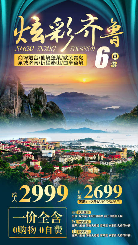 编号：20210301103327595【享设计】源文件下载-山东旅游海报