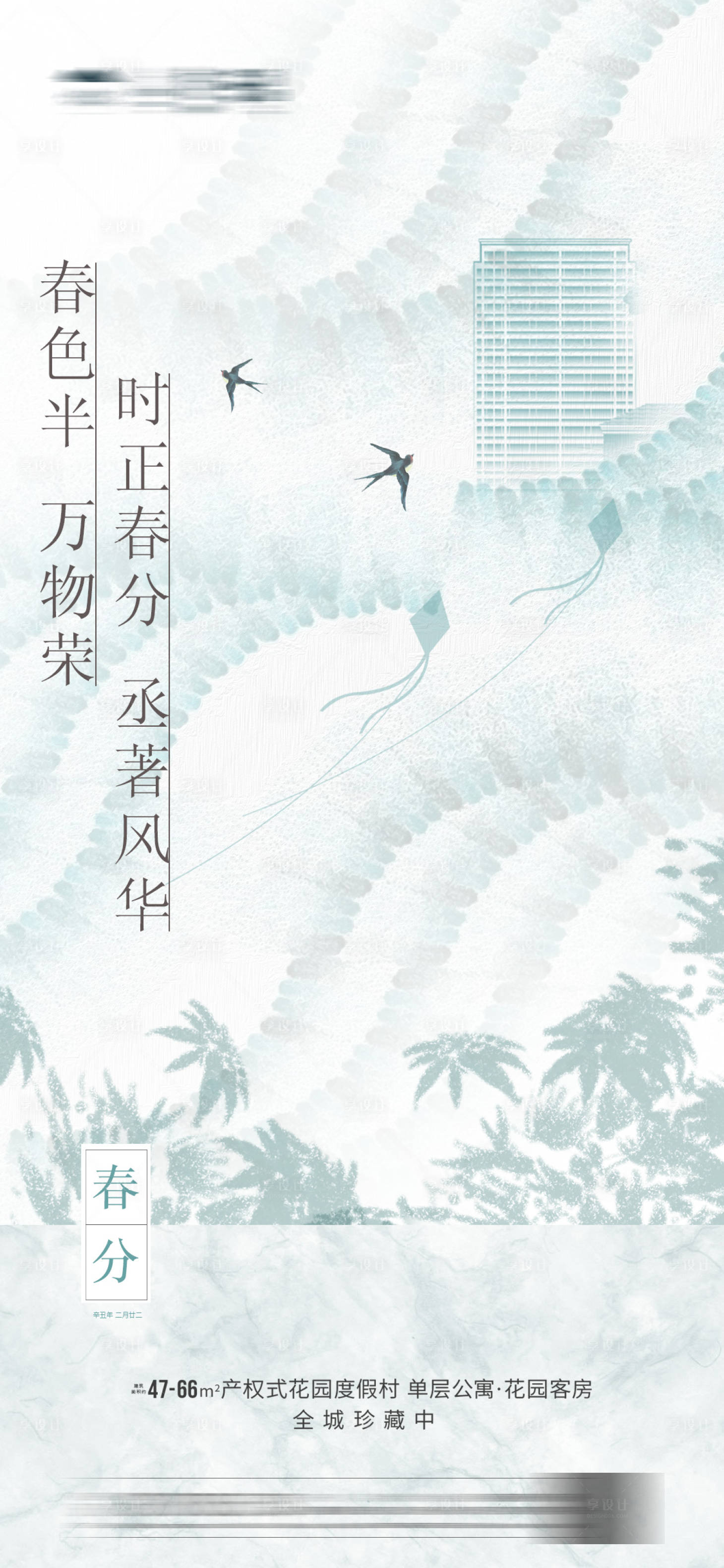 源文件下載【享設(shè)計(jì)】搜索編號(hào)：57630003847359825【地產(chǎn)春分海報(bào)】