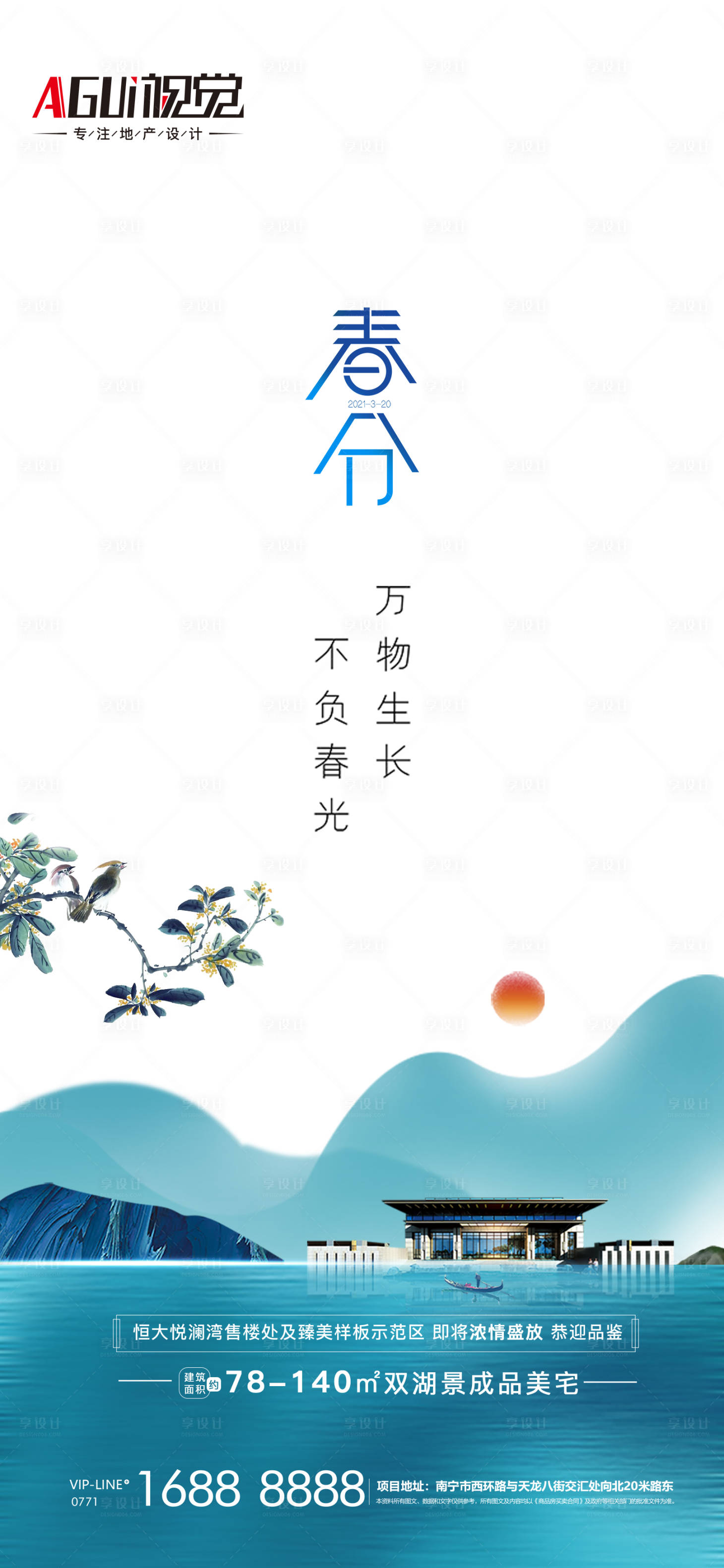 源文件下载【享设计】搜索编号：19680003878699466【地产春分节气海报】