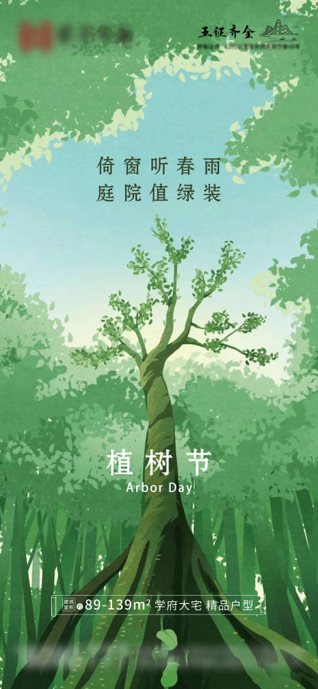 源文件下载【地产植树节海报】编号：20210311094453819