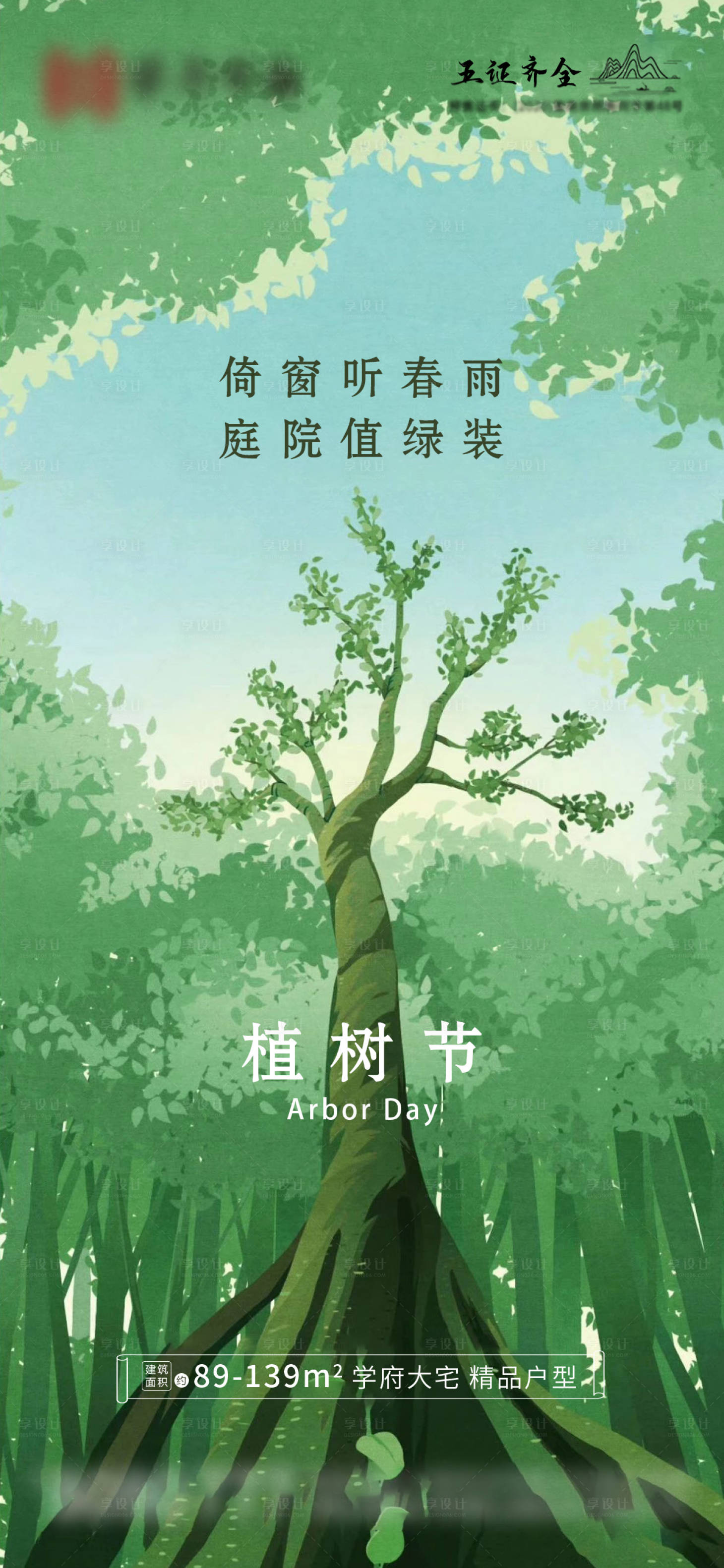 源文件下载【地产植树节海报】编号：19800003799196541