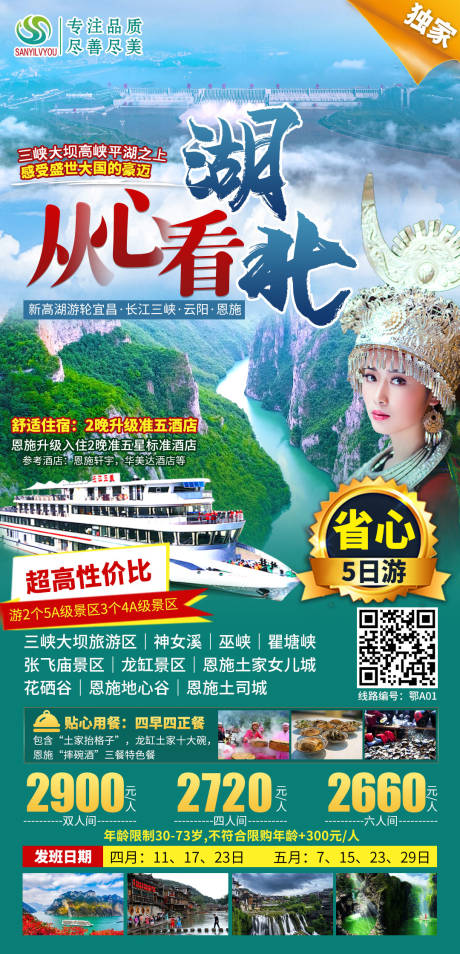 源文件下载【湖北旅游海报】编号：18420003988093347