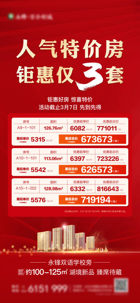 源文件下載【地產特價房海報】編號：57990003717506868