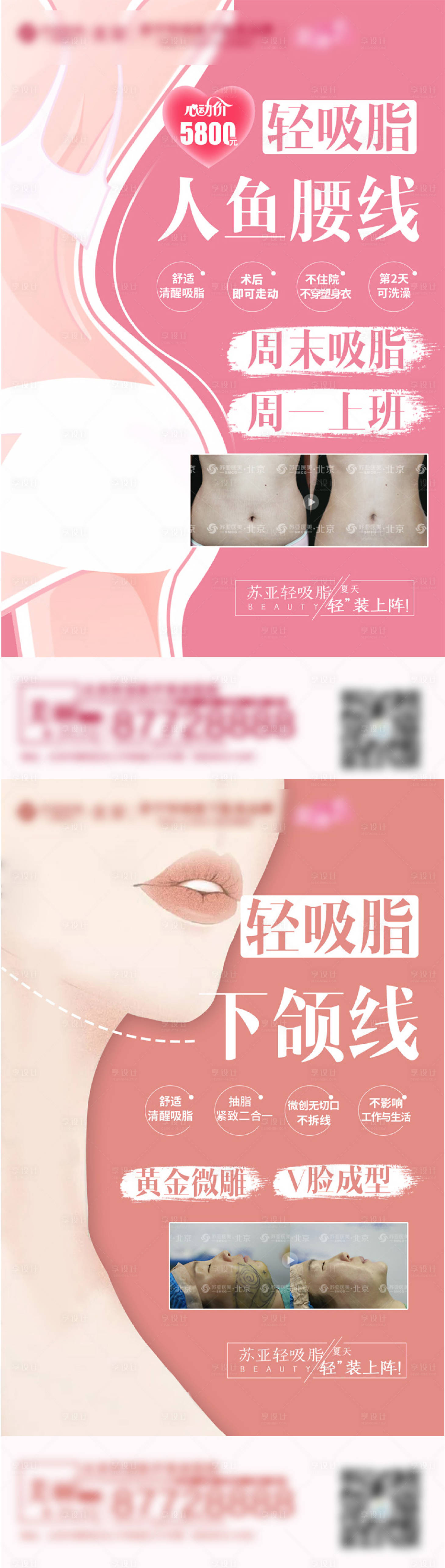 源文件下載【享設計】搜索編號：79140003965448030【醫美吸脂系列海報】