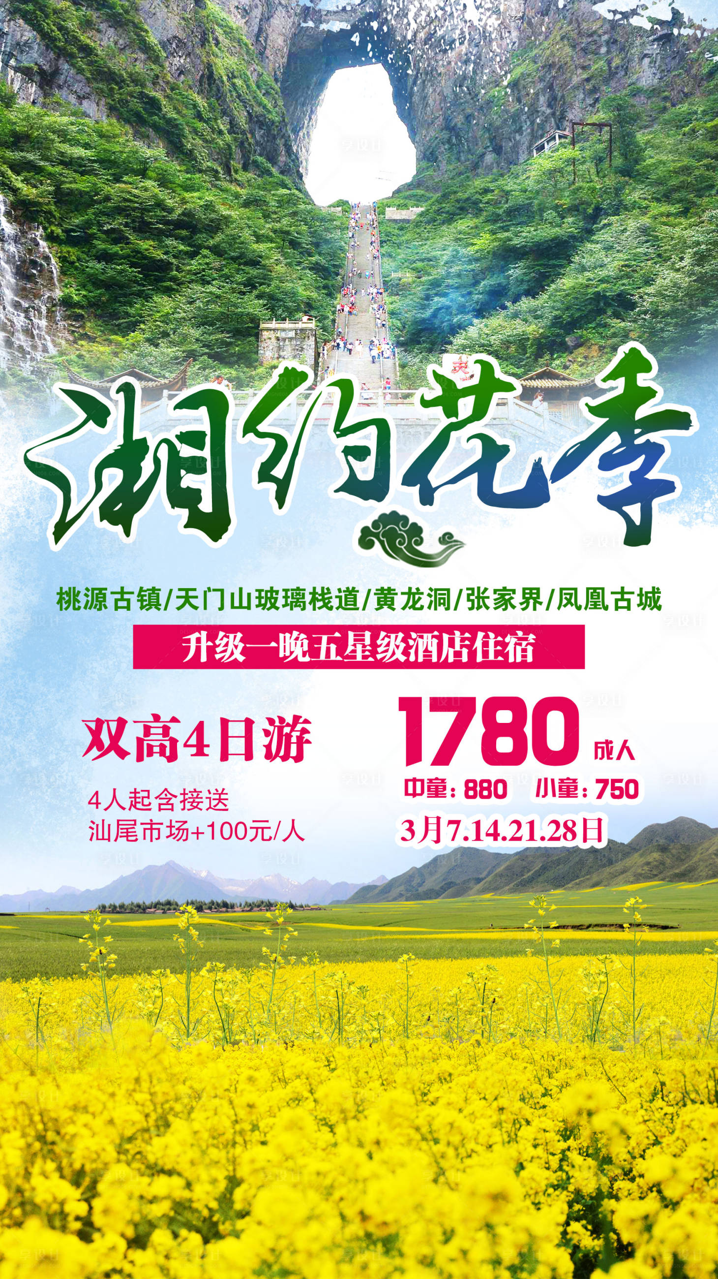 编号：20210301130156343【享设计】源文件下载-湘约花季旅游海报