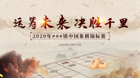 源文件下载【象棋比赛背景板 】编号：92040003974261871