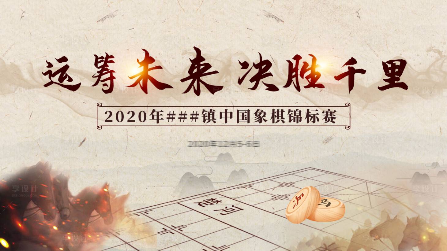 源文件下载【享设计】搜索编号：92040003974261871【象棋比赛背景板 】