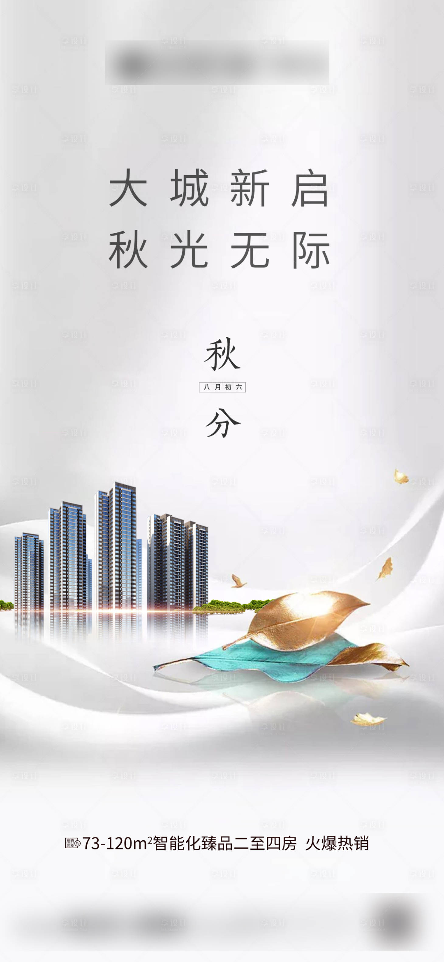 源文件下載【享設計】搜索編號：53770003831211745【地產秋分節氣海報】
