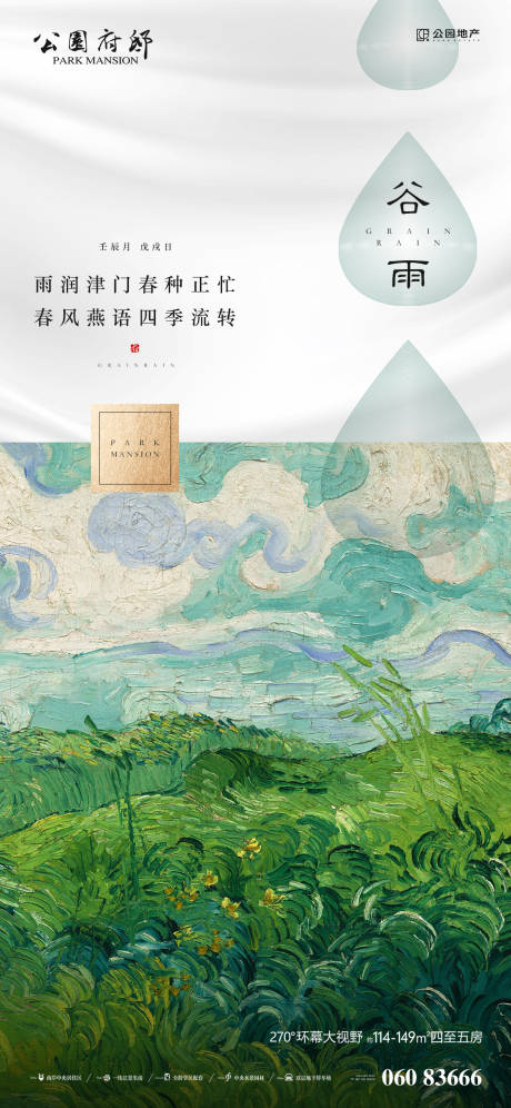源文件下载【地产谷雨刷屏海报】编号：37780004056816357