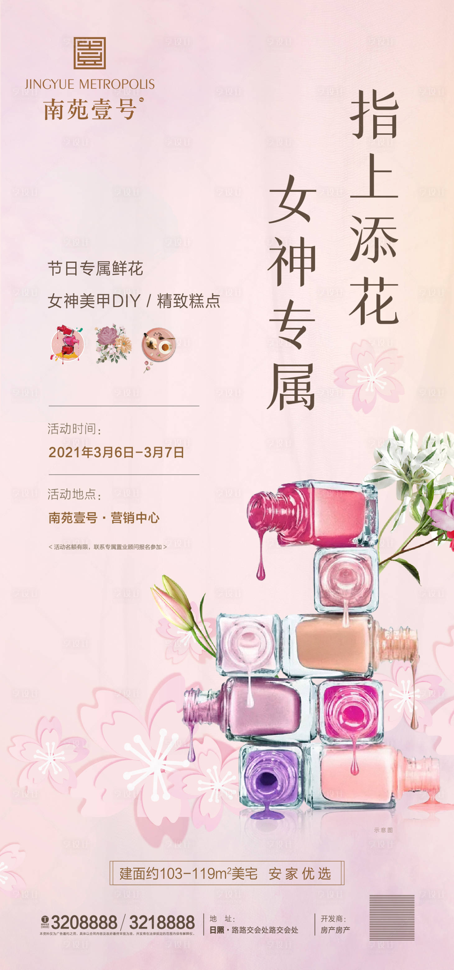 源文件下载【享设计】搜索编号：22770003684753992【美甲暖场活动海报】