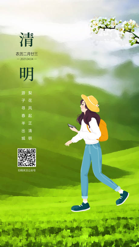 源文件下载【清明节气海报】编号：46160003936531262