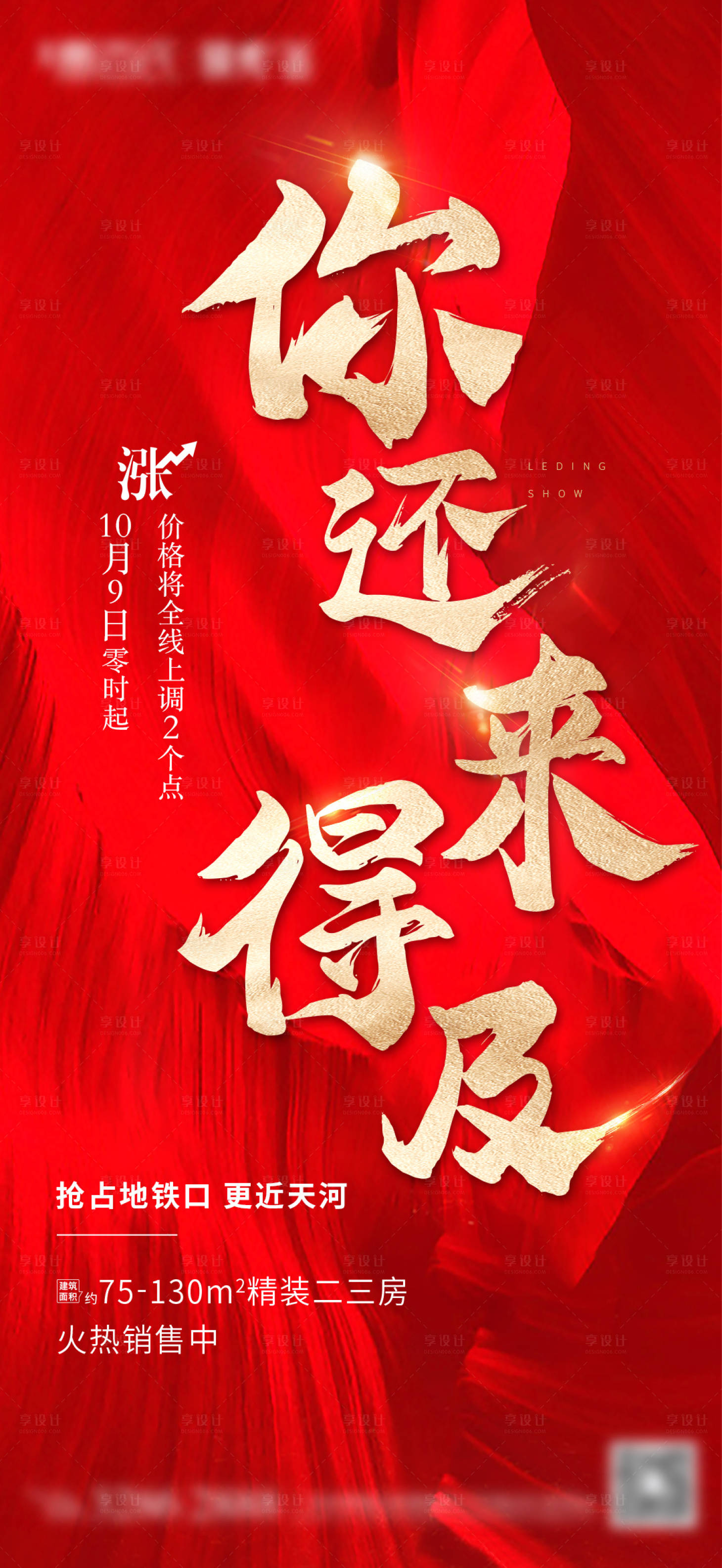 源文件下载【享设计】搜索编号：11200003765601113【涨价微信海报】