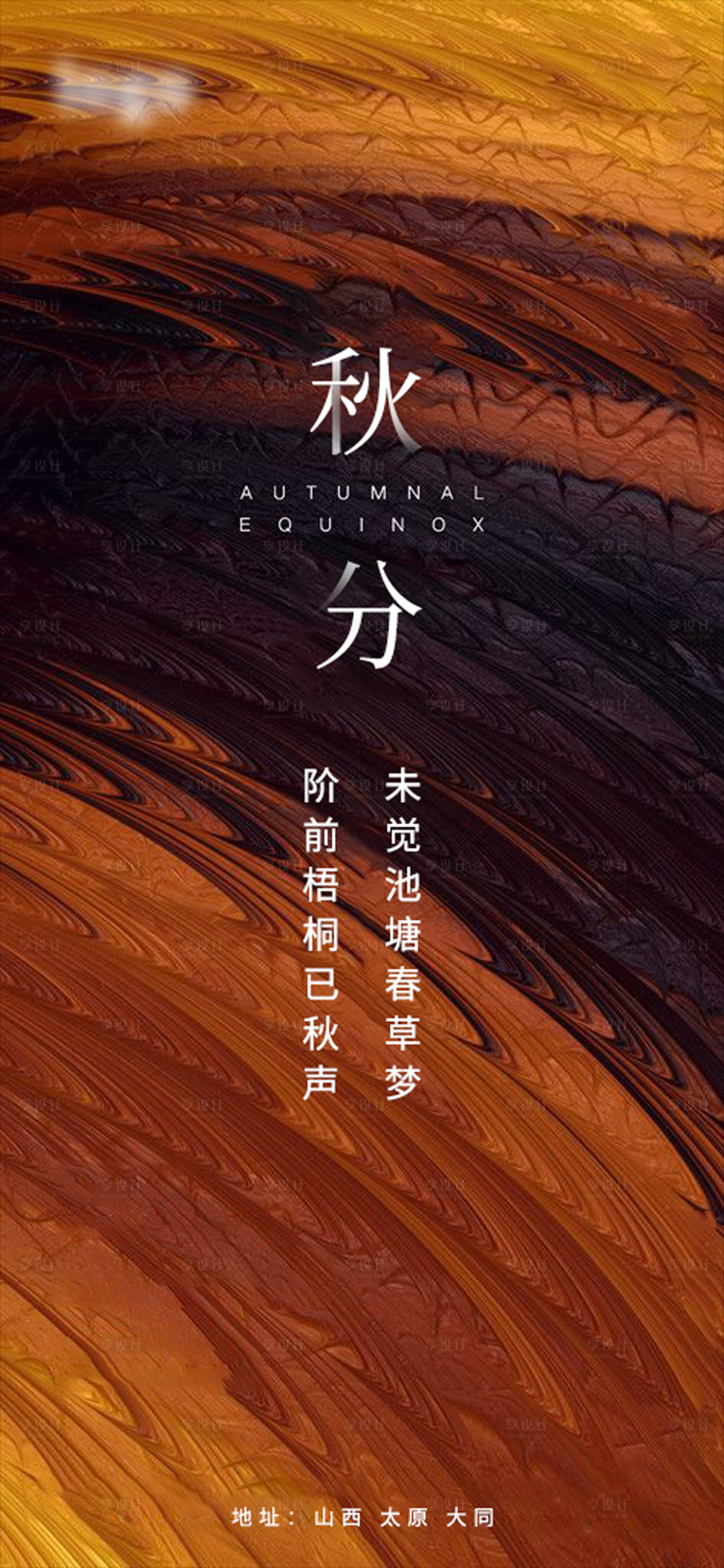 源文件下载【享设计】搜索编号：51950003983327311【秋分节气海报】