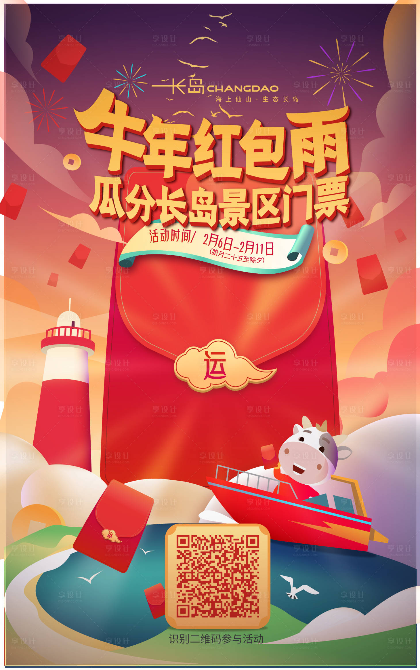 源文件下载【长岛开运红包雨海报】编号：80500003967843814