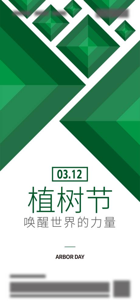 源文件下载【地产植树节海报】编号：10080003801407916