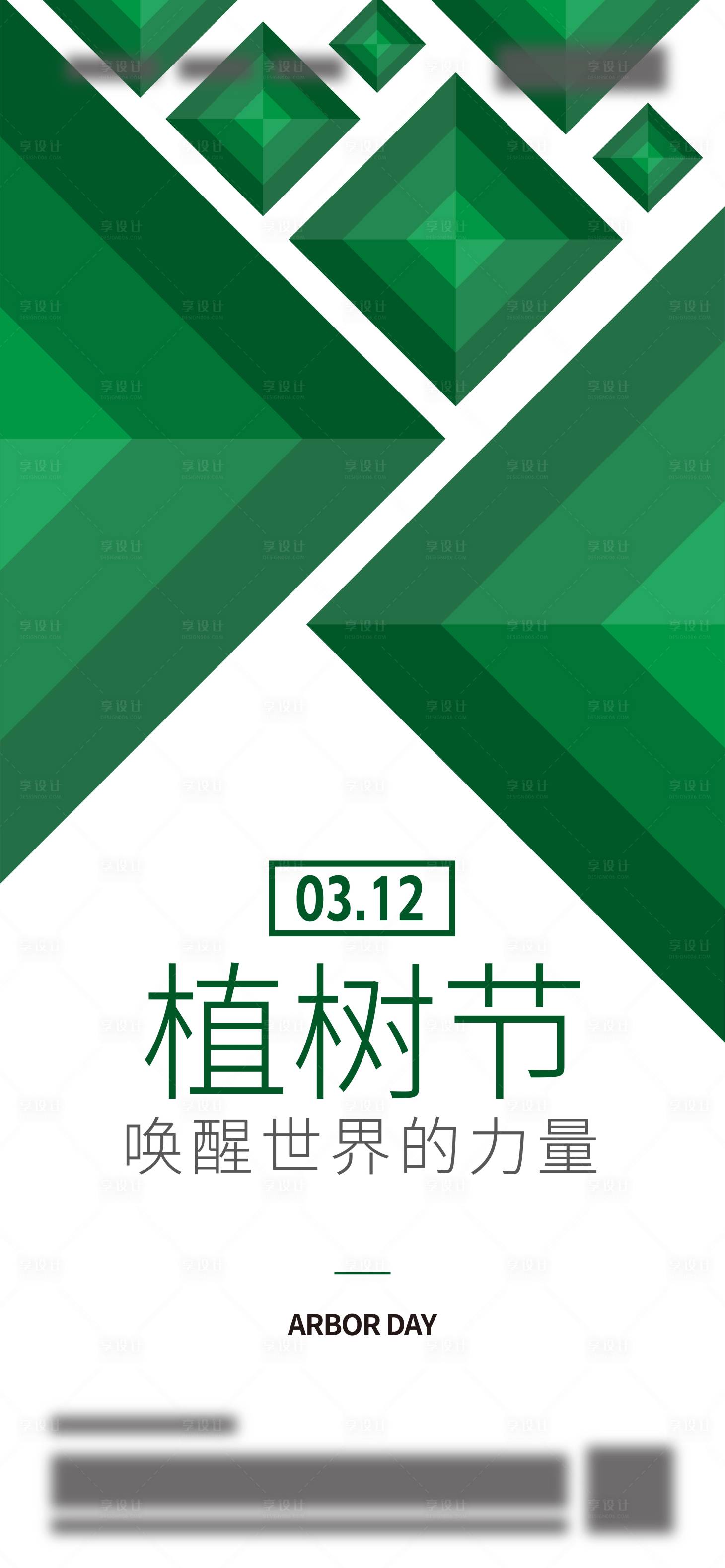 源文件下載【享設計】搜索編號：10080003801407916【地產植樹節(jié)海報】