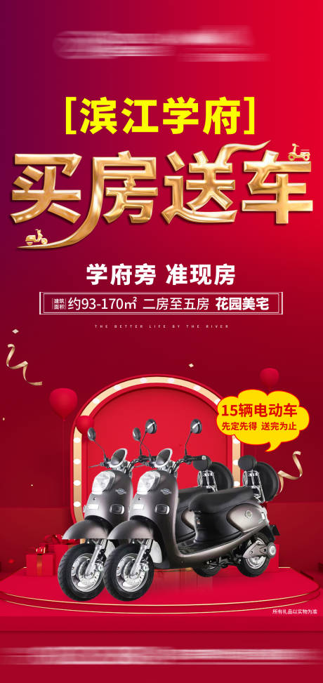源文件下载【地产买房送车海报】编号：50280003681115693