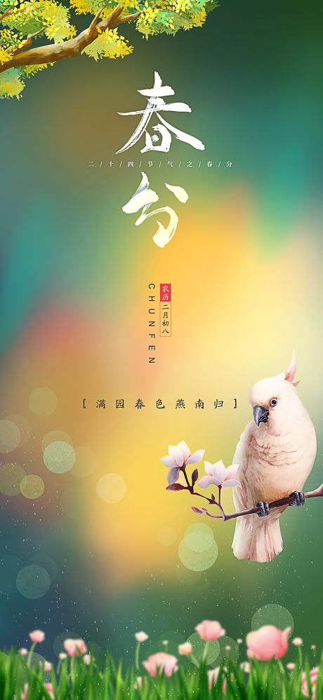 源文件下载【春分房地产节气图海报】编号：20080003922355586