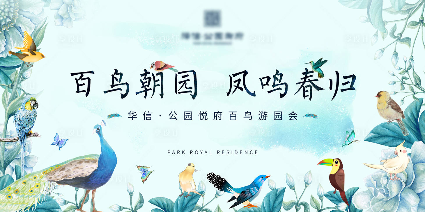 源文件下载【百鸟游园会主题活动背景】编号：12770003946961725
