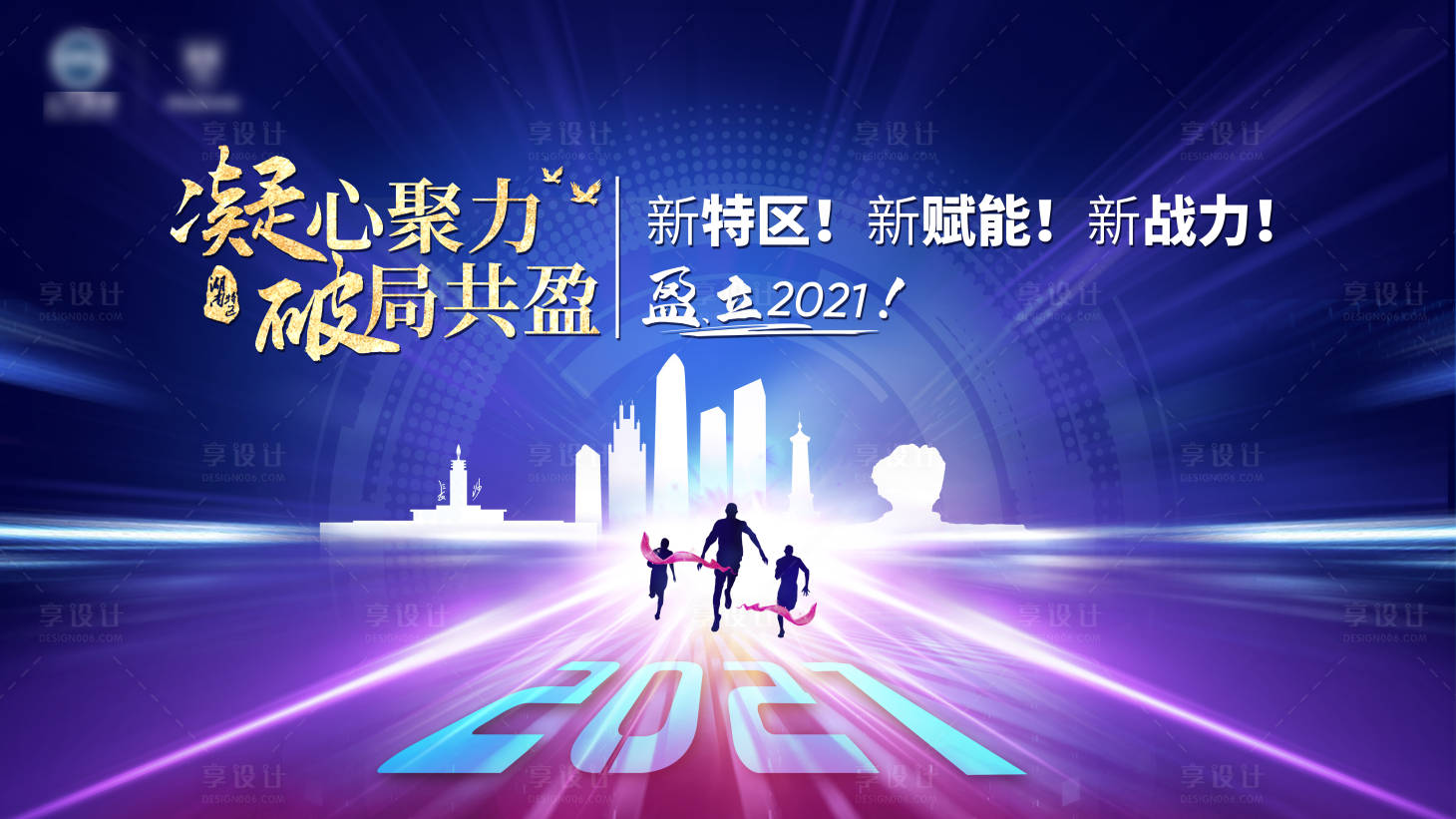 源文件下载【享设计】搜索编号：64070003887841081【2021销售年会活动展板】