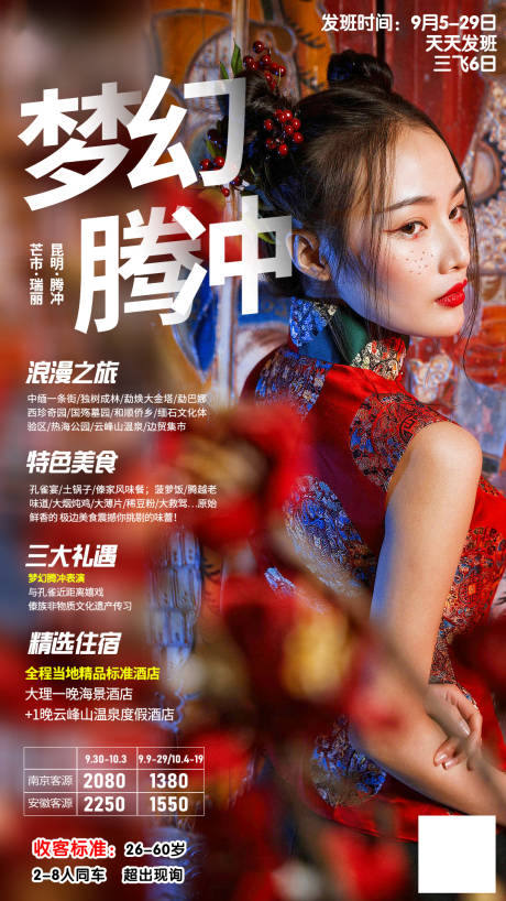 源文件下载【梦幻腾冲旅游海报】编号：19320003885437489