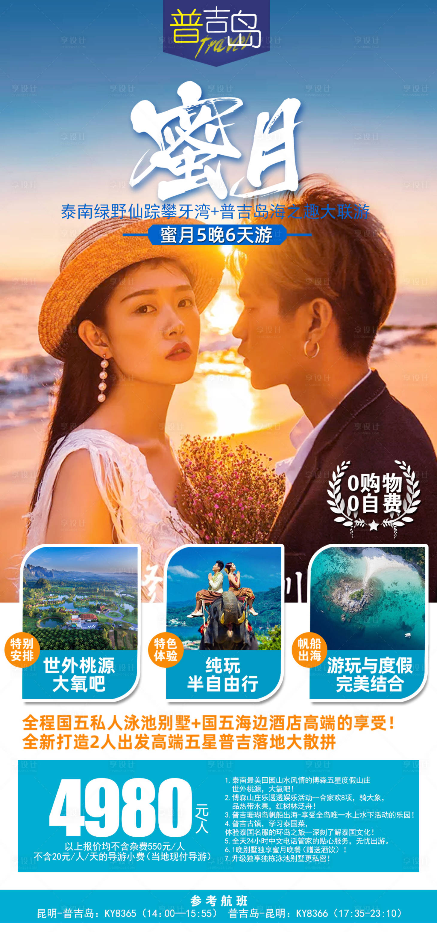 源文件下载【普吉岛蜜月游】编号：51680004016096277