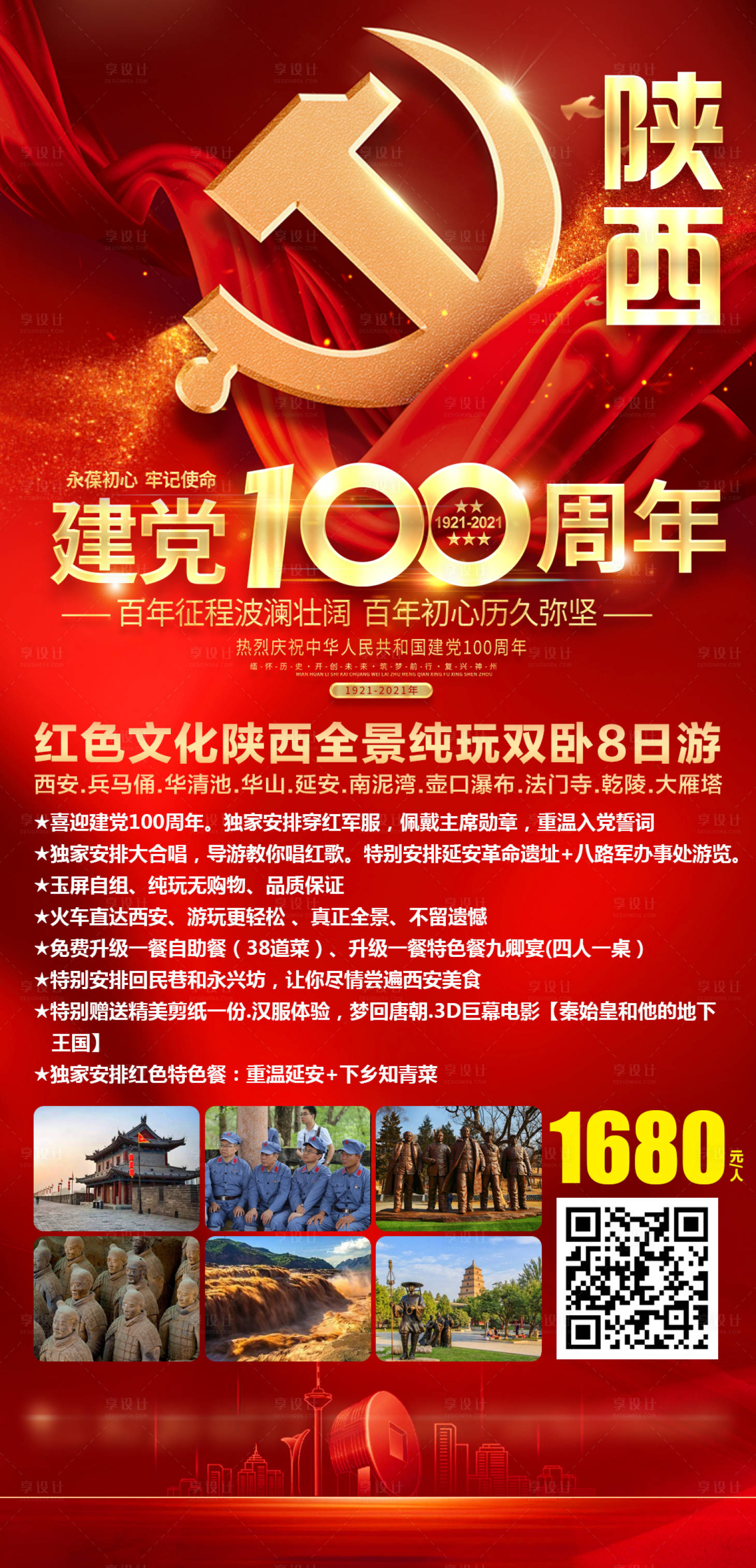 源文件下载【享设计】搜索编号：76090004015005401【红色文化陕西旅游海报】