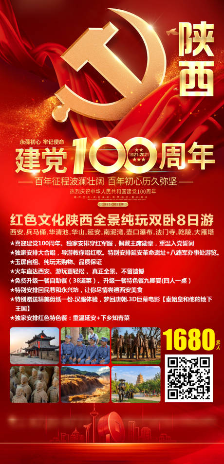 编号：20210326085812831【享设计】源文件下载-红色文化陕西旅游海报