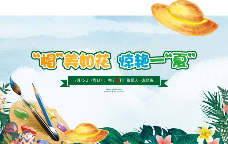 源文件下载【地产帽子草帽彩绘DIY展板】编号：85900003820046291