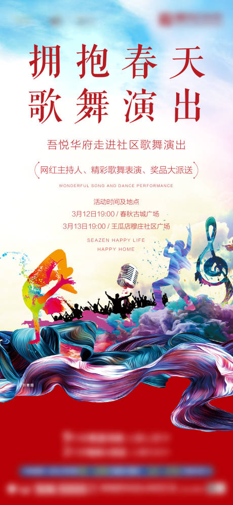 源文件下载【社区文艺演出预告海报】编号：84230003830631368