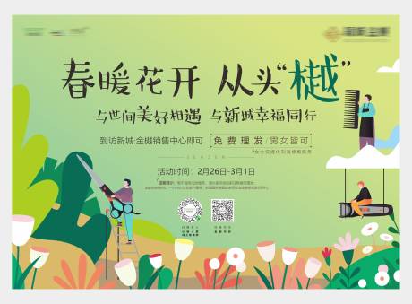 源文件下载【春天免费理发活动画面】编号：39350003954715775