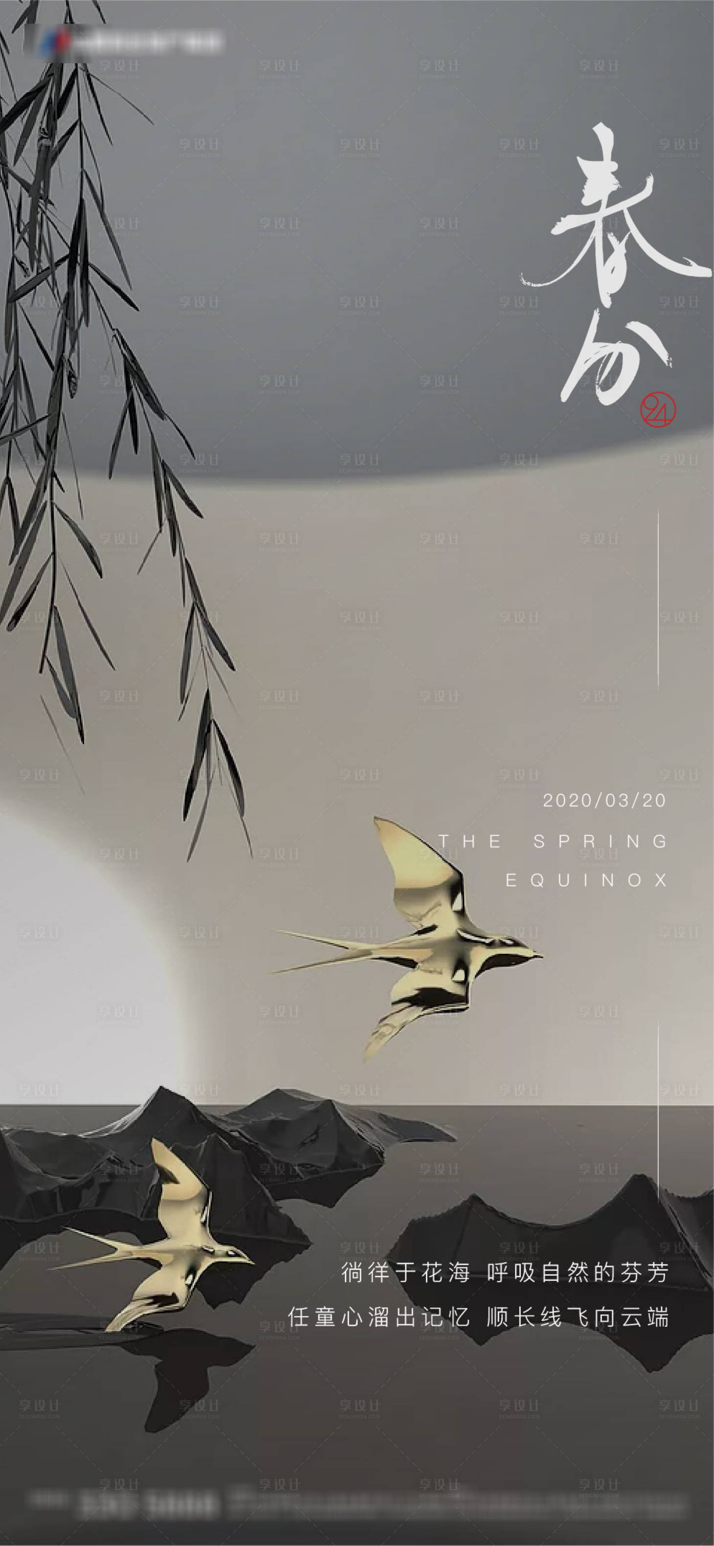 源文件下载【春分节气移动端海报 】编号：70210003911669661