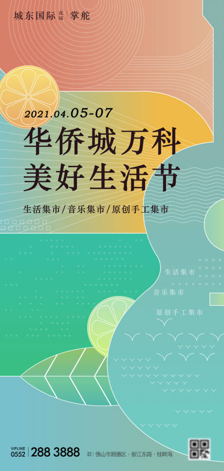 源文件下载【地产美好生活节海报】编号：83070003762313091