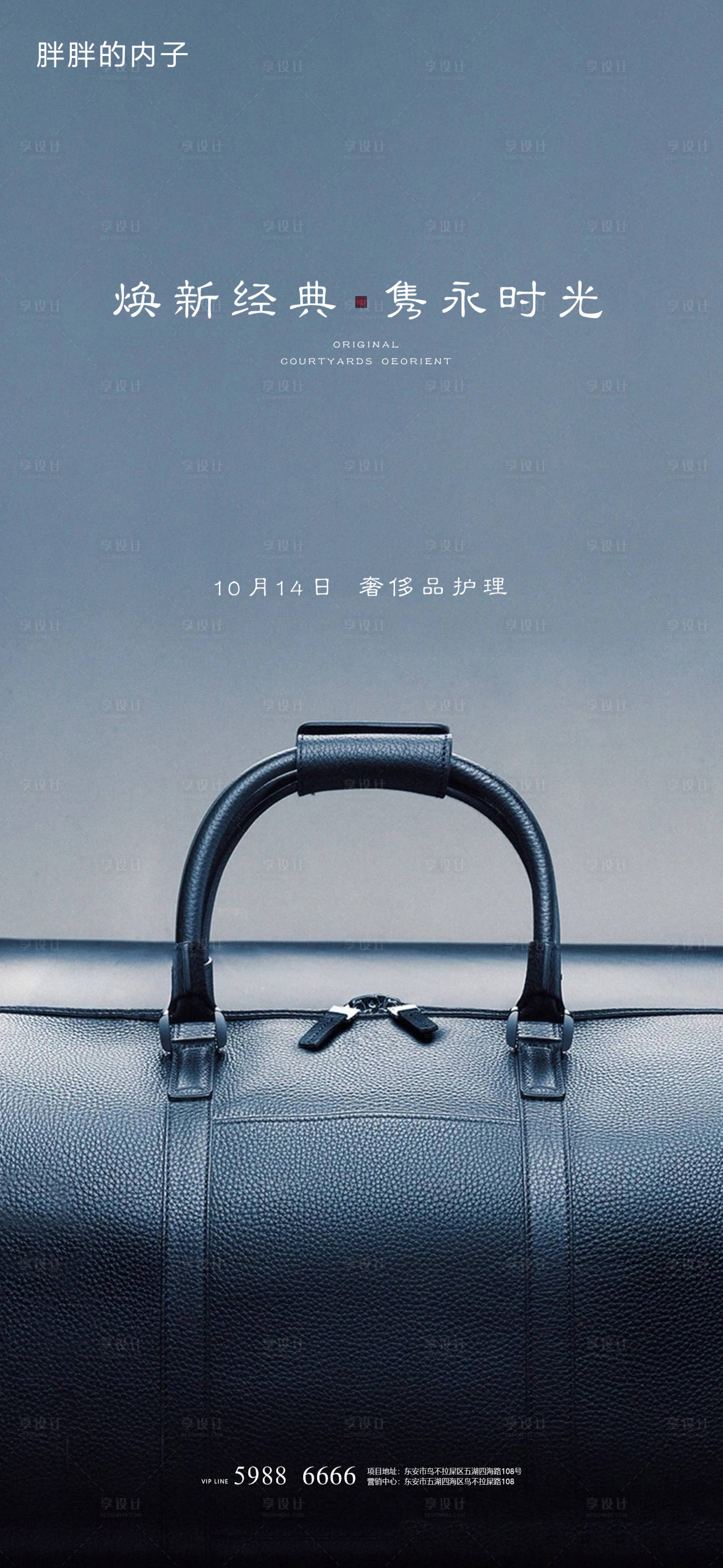 源文件下载【享设计】搜索编号：23330003740015107【奢侈品护理活动海报】