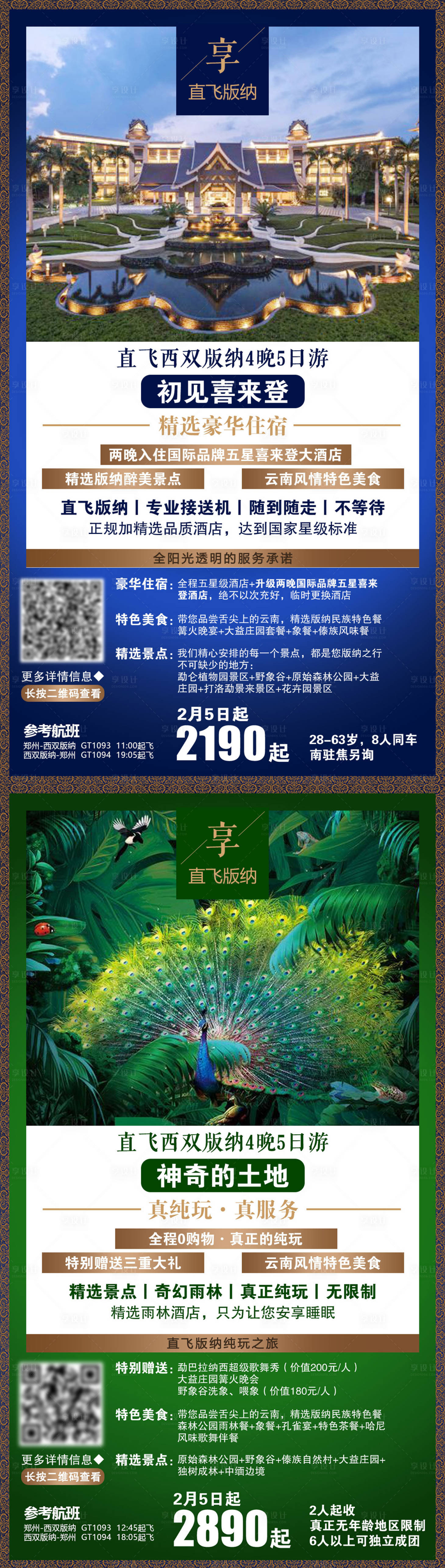 源文件下載【享設(shè)計(jì)】搜索編號(hào)：52800004088473062【西雙版納旅游海報(bào)系列】