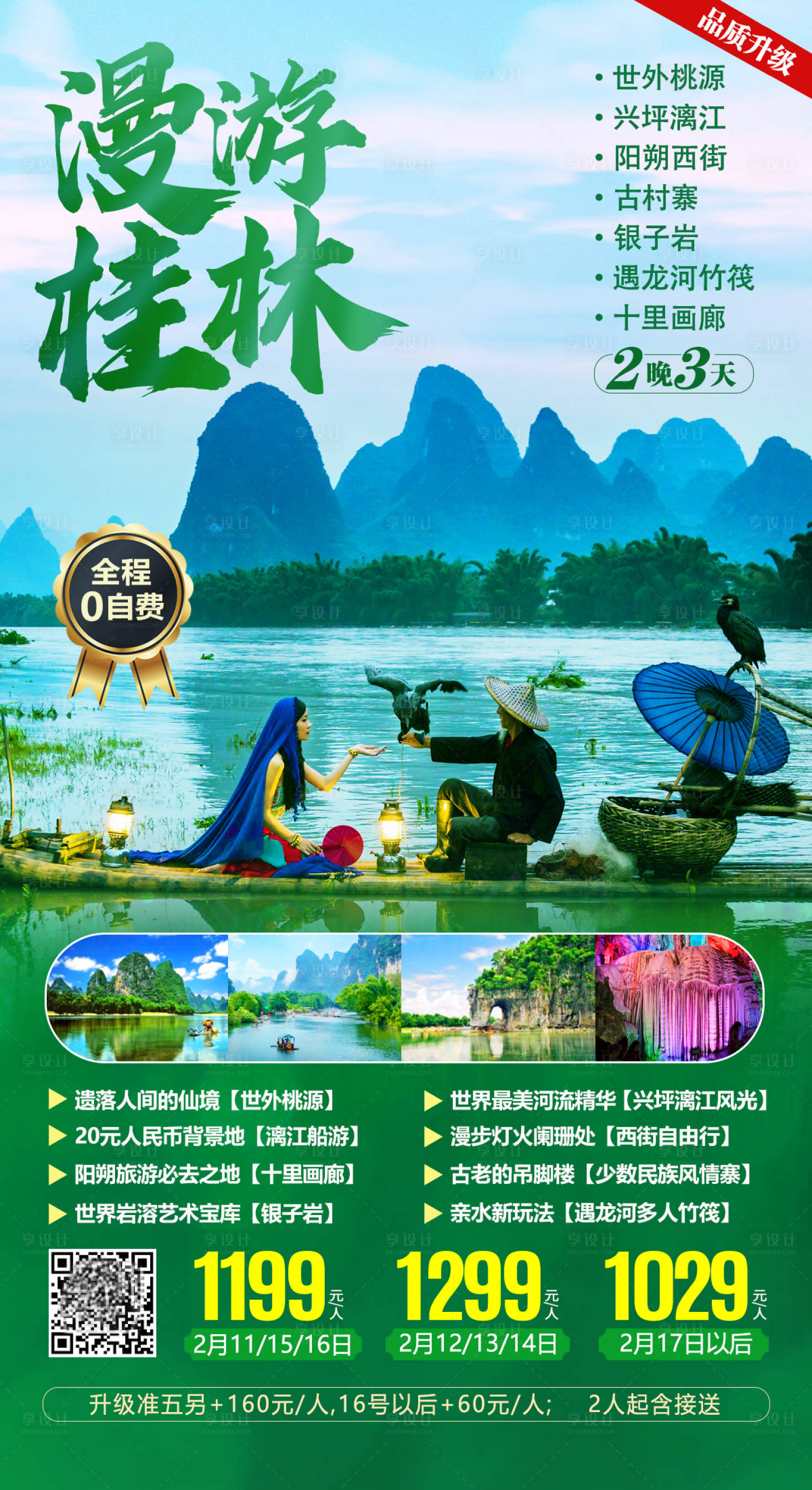 源文件下载【漫游桂林海报】编号：47160004005829672