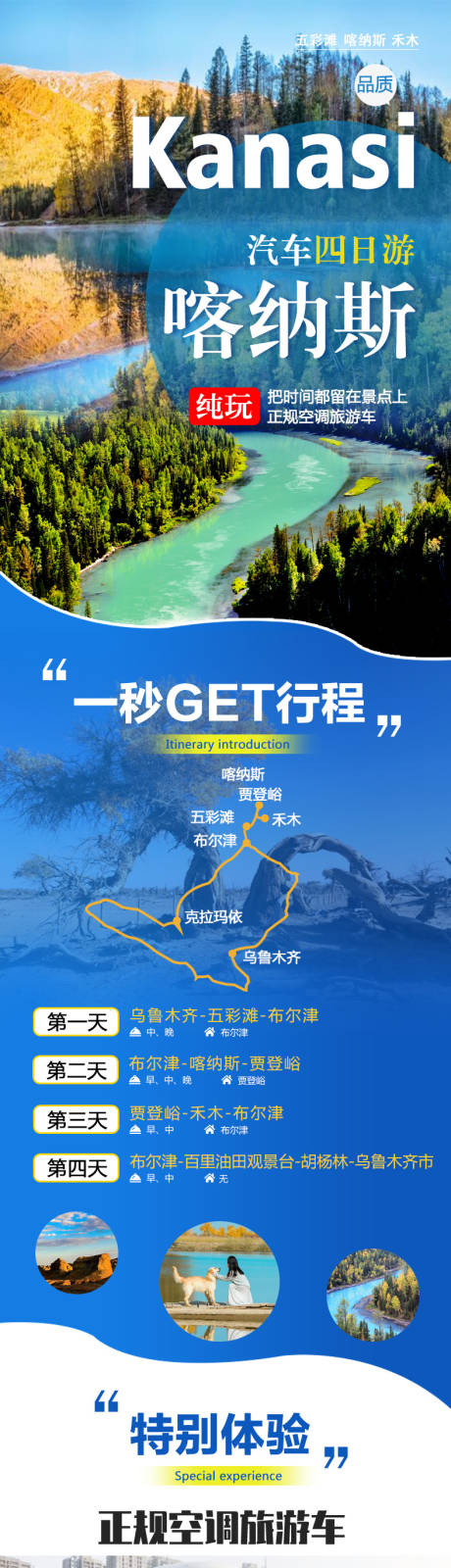 源文件下载【喀纳斯四日游电商详情页】编号：51210003749137206