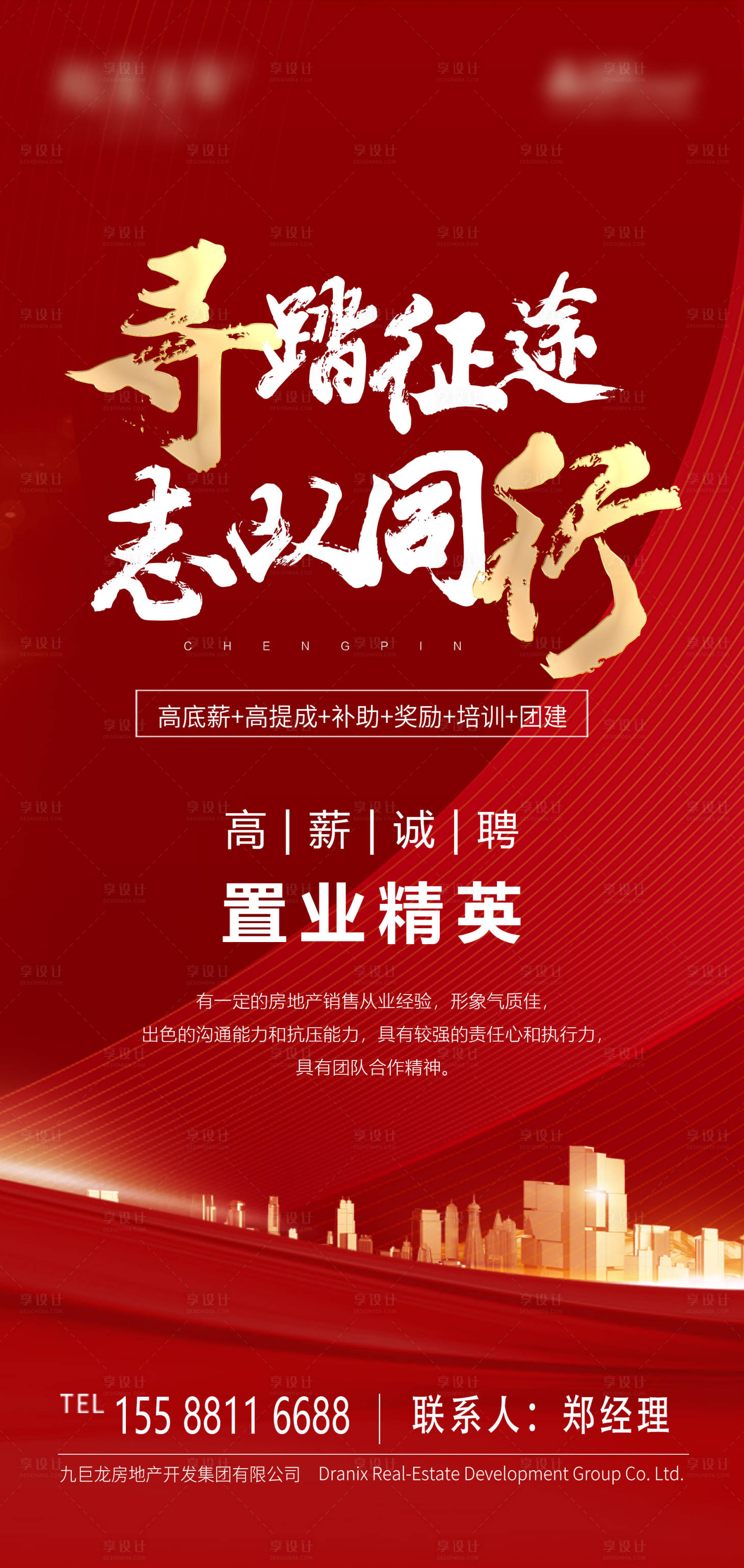 源文件下载【享设计】搜索编号：75990003670379599【地产招聘大气海报】