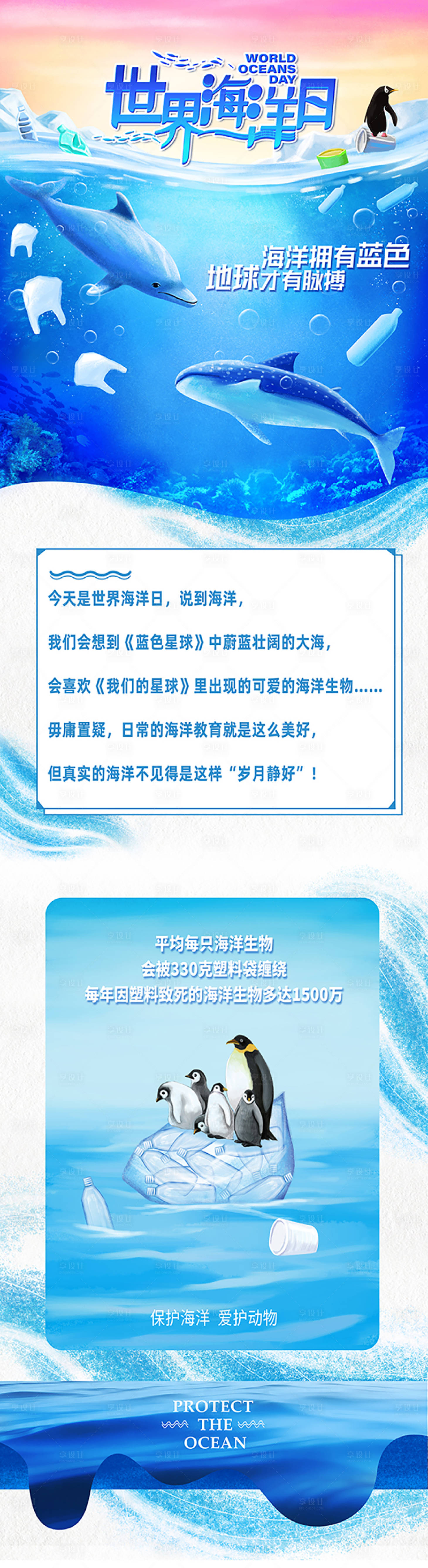 源文件下载【享设计】搜索编号：57260003874089741【世界海洋日保护海洋环境环保】