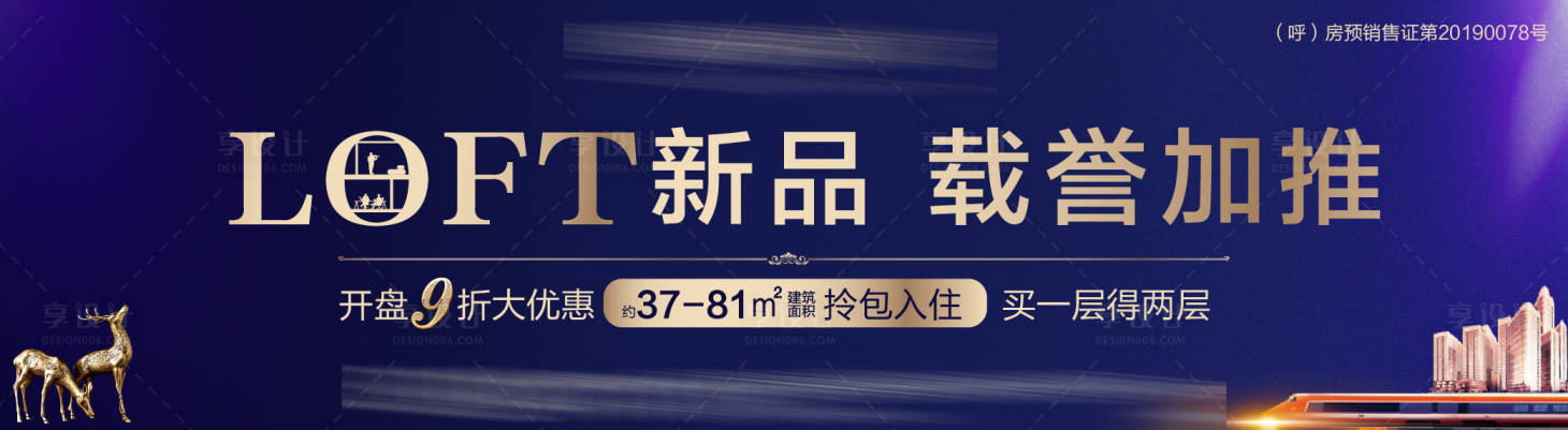 源文件下载【享设计】搜索编号：47060003945425156【地产loft加推海报】