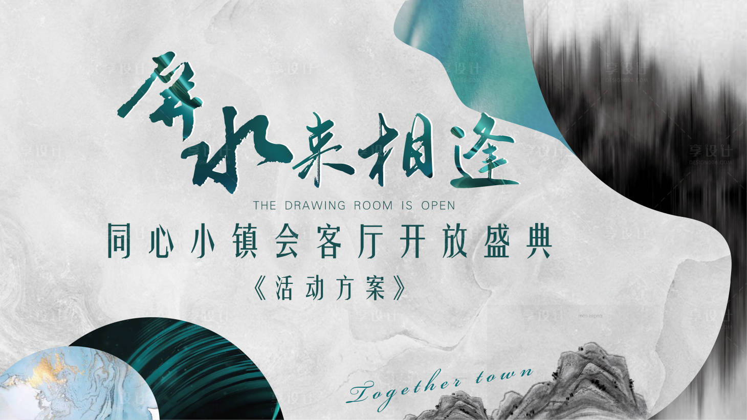 源文件下載【享設計】搜索編號：97630003775781139【地產樣板間開放活動海報展板】