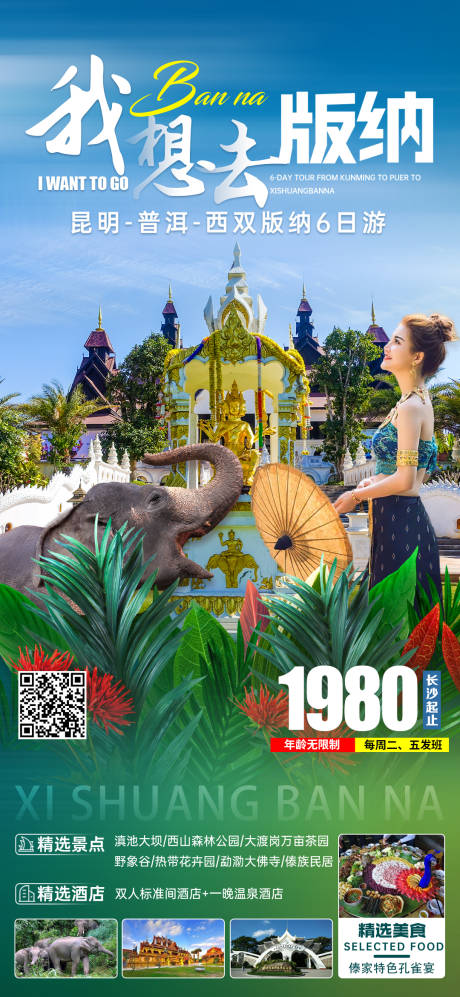 源文件下載【版納旅游海報(bào)】編號(hào)：33030003712786223