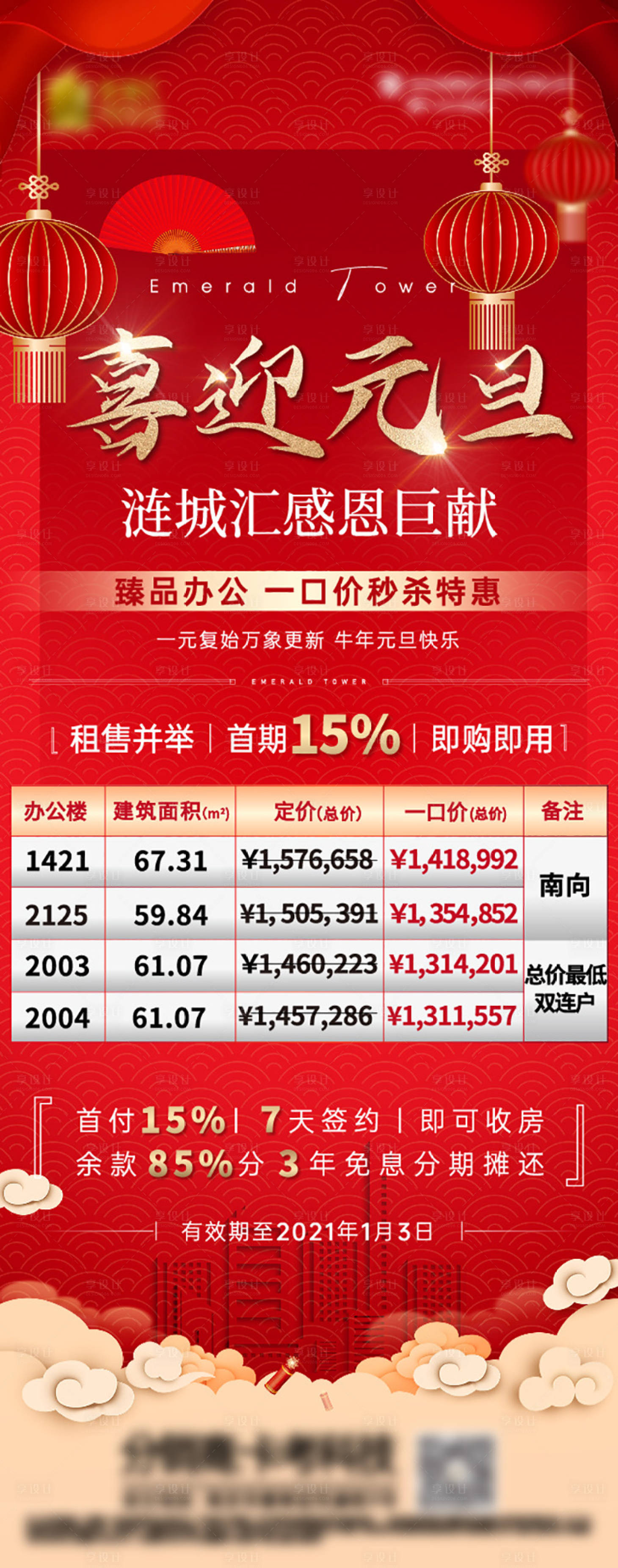 源文件下载【地产元旦特价房海报】编号：24780004087777096