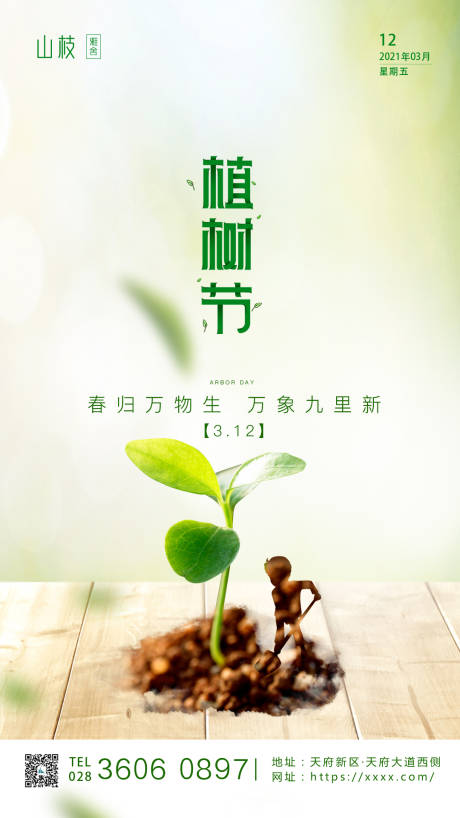 源文件下载【植树节海报】编号：20210301144238249