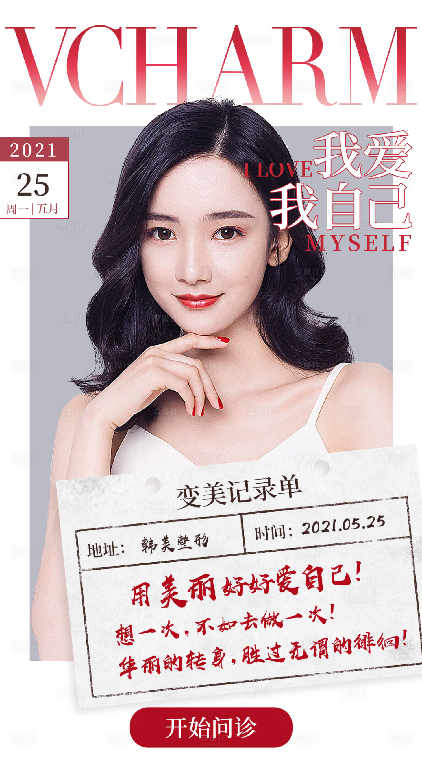 源文件下載【享設(shè)計】搜索編號：41400003670971877【醫(yī)美問診活動海報】