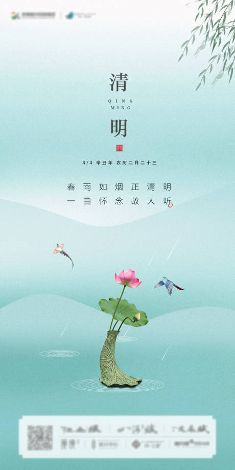 源文件下载【享设计】搜索编号：73730004019249919【清明节气海报】