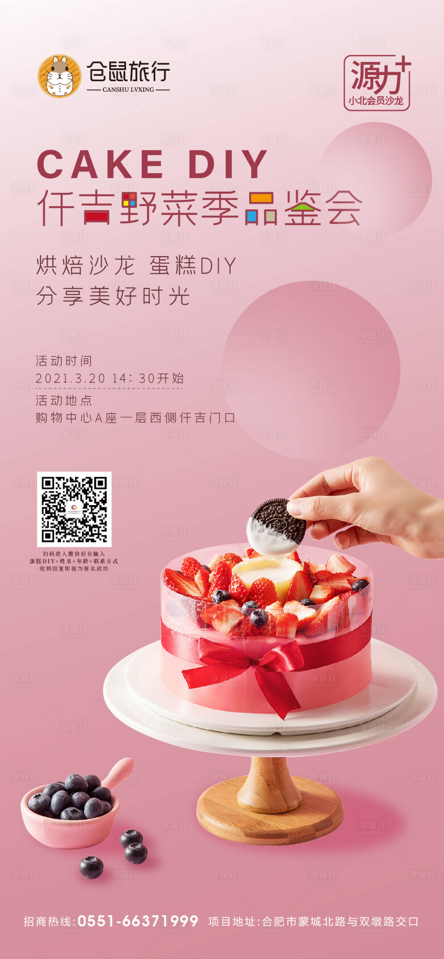 源文件下載【享設計】搜索編號：93060003866301948【蛋糕DIY活動海報】