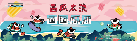 源文件下载【西瓜套圈活动展板】编号：23110003891148919