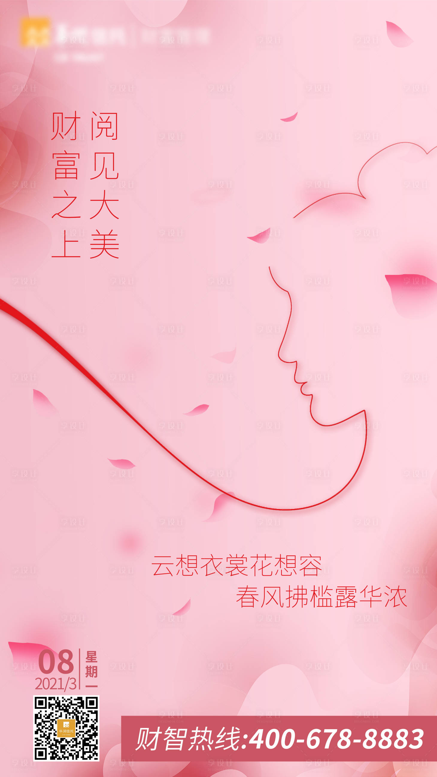 源文件下载【享设计】搜索编号：12390003872936343【三八妇女节海报】